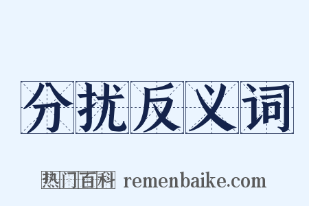 分扰反义词是什么意思的图片